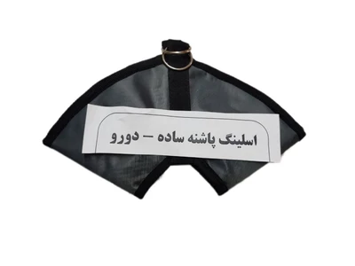 اسلینگ پاشنه فیزیوتراپی توانبخشی کاردرمانی در صورت عدم رضایت قابل  مرجوع میباشد