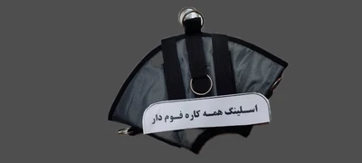اسلینگ همه کاره فوم دار فیزیوتراپی کاردرمانی توانبخشی با ضمانت تعویض کالا جدید