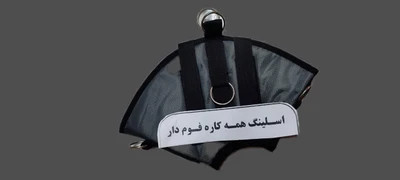 اسلینگ همه کاره فوم دار فیزیوتراپی کاردرمانی توانبخشی با ضمانت تعویض کالا جدید